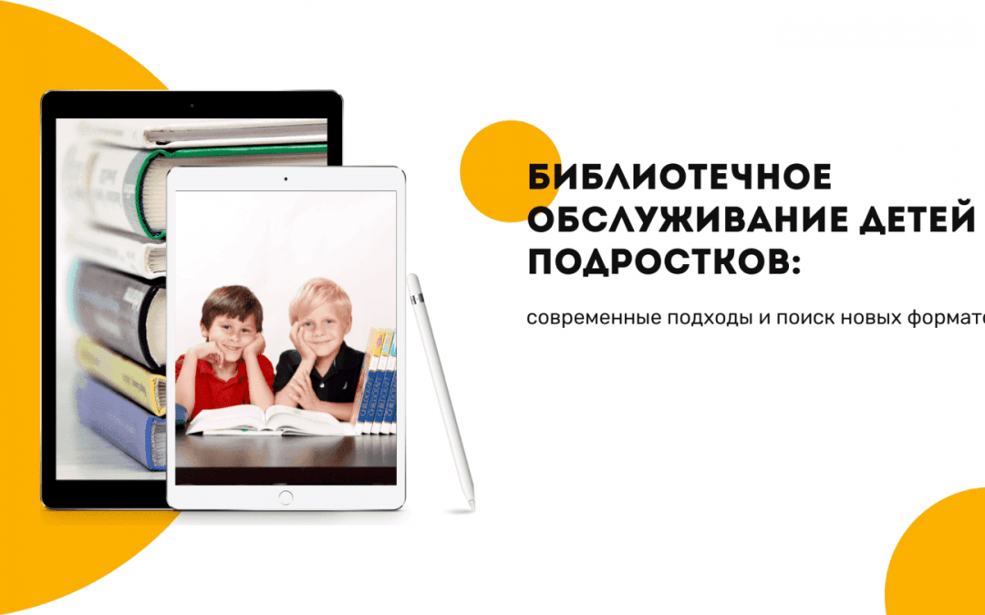 Семинар «Библиотечное обслуживание детей и подростков: современные подходы и поиск новых форматов»