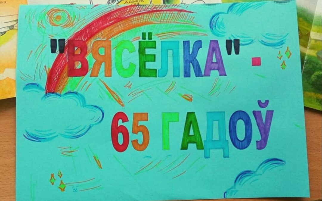 Часопіс «Вясёлка» святкуе  65 год