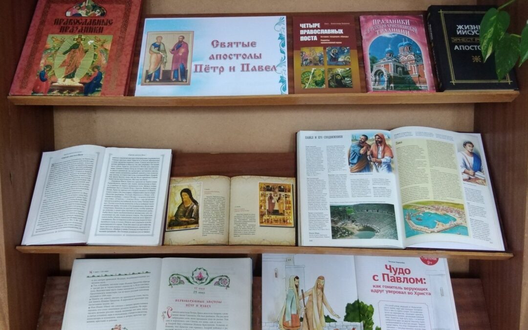 Тематический просмотр литературы «Светлые апостолы Петр и Павел»