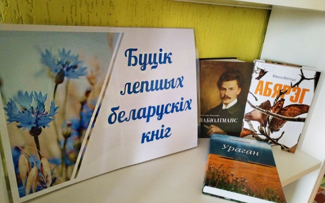 Тэматычная пляцоўка “Буцік лепшых беларускіх кніг”
