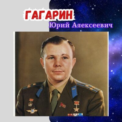 Гагарин Юрий Алексеевич 
