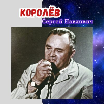 Королёв Сергей Павлович