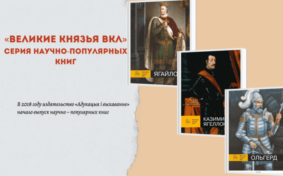 Серия научно-популярных книг «Великие князья ВКЛ»