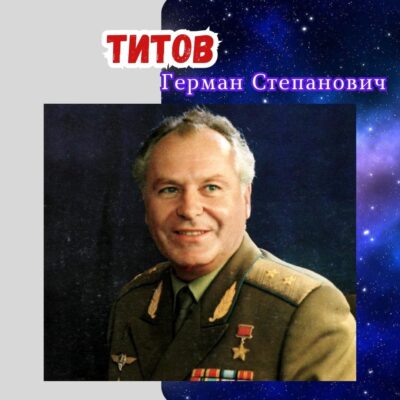 Титов Герман Степанович