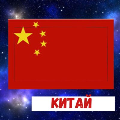 Китай
