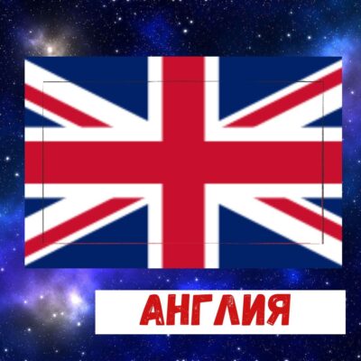 Англия