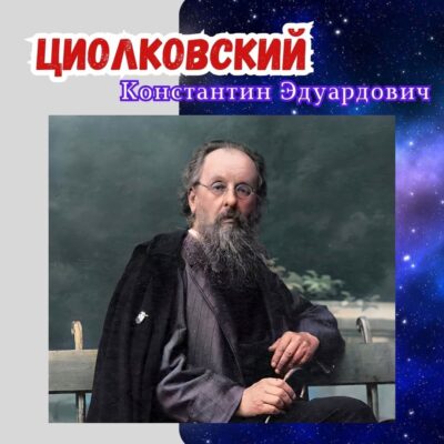 Циолковский Константин Эдуардович