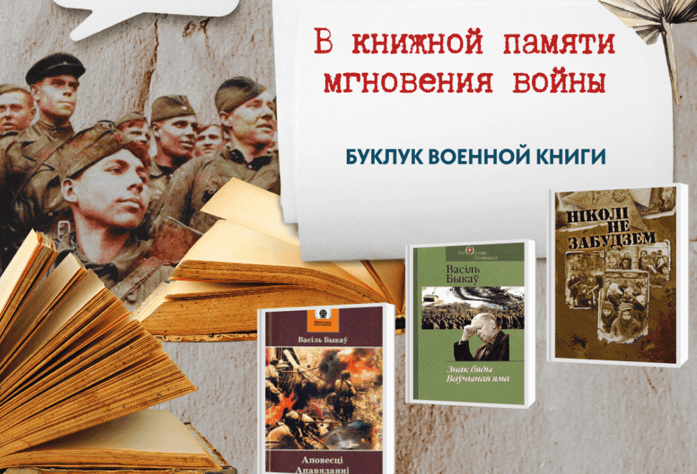 Онлайн-голосование буклук военной книги «В книжной памяти мгновения войны»