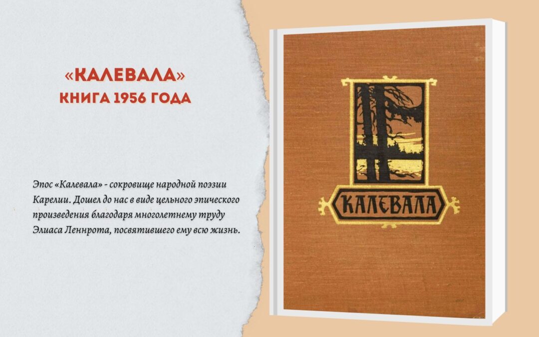 Эпос 1956 года «Калевала»