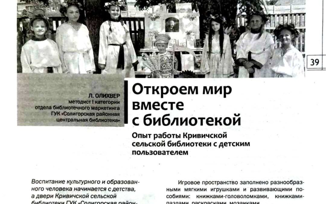 Статья “Откроем мир вместе с библиотекой”