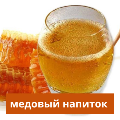 медовый напиток