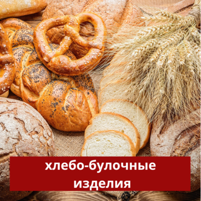 хлебо-булочные изделия