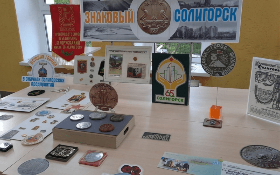 Познавательная выставка «ЗНАКовый Солигорск»