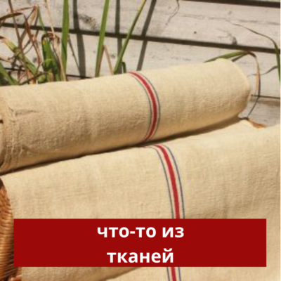 что-то из тканей