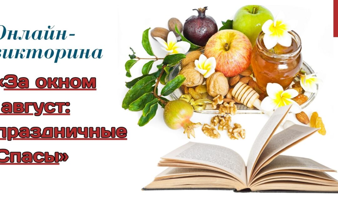 Онлайн-викторина “За окном август: праздничные Спасы”