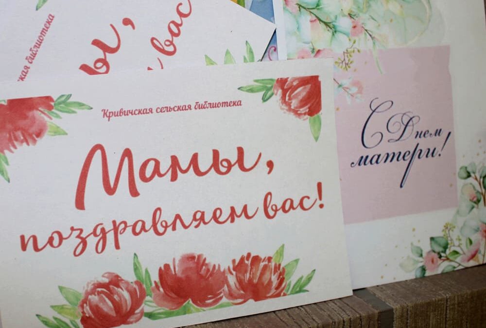 Поздравительная акция «Пусть всегда будет МАМА»