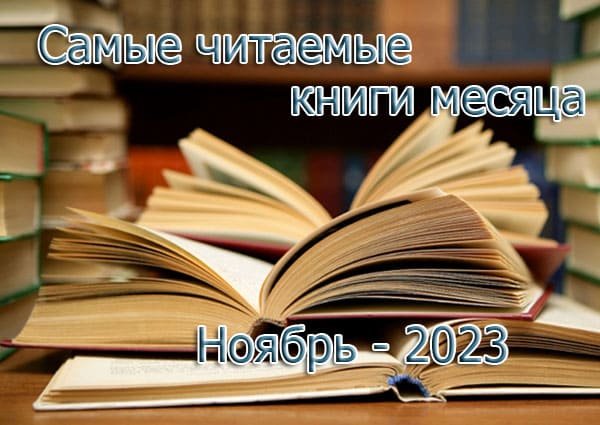 Самые читаемые книги месяца: ноябрь 2023