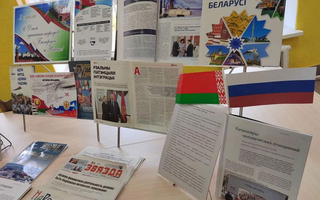 Выставка «День единения народов Беларуси и России»