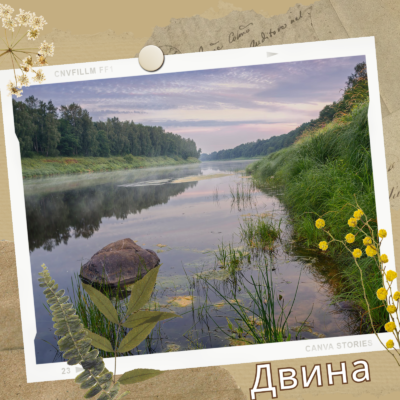 Двина