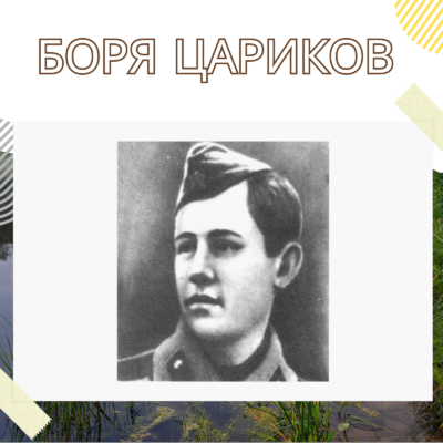 Боря Цариков