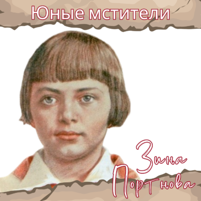 «Юные мстители»