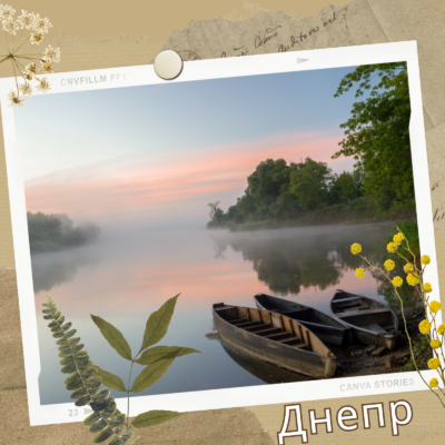 Днепр