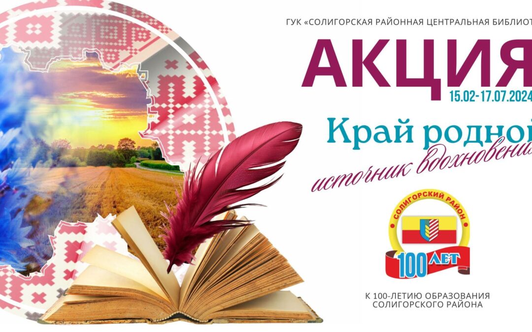 Акция «Край родной – источник вдохновения»