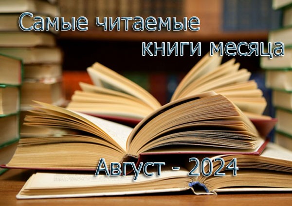 Самые читаемые книги месяца: август 2024