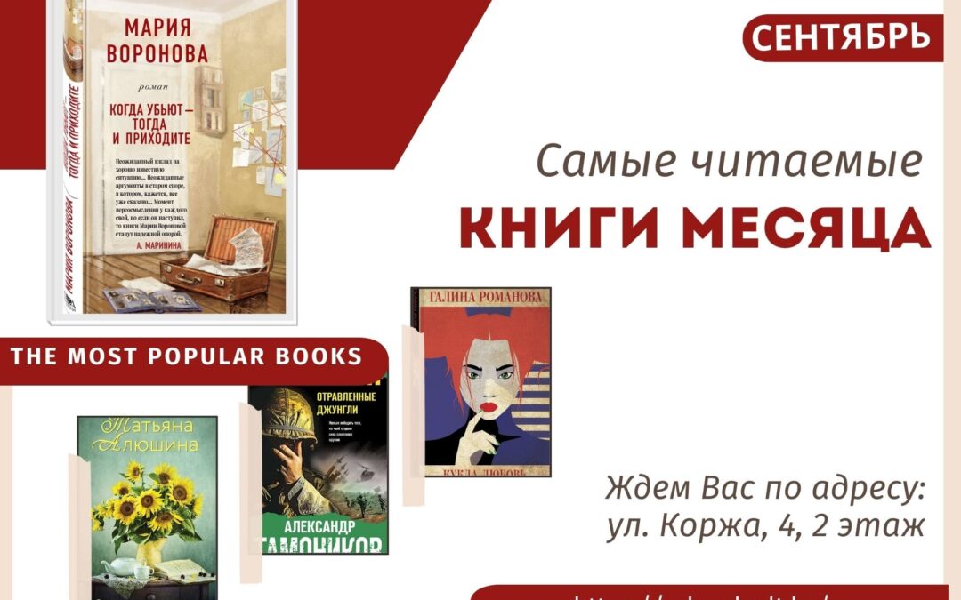 Самые читаемые книги месяца: сентябрь 2024