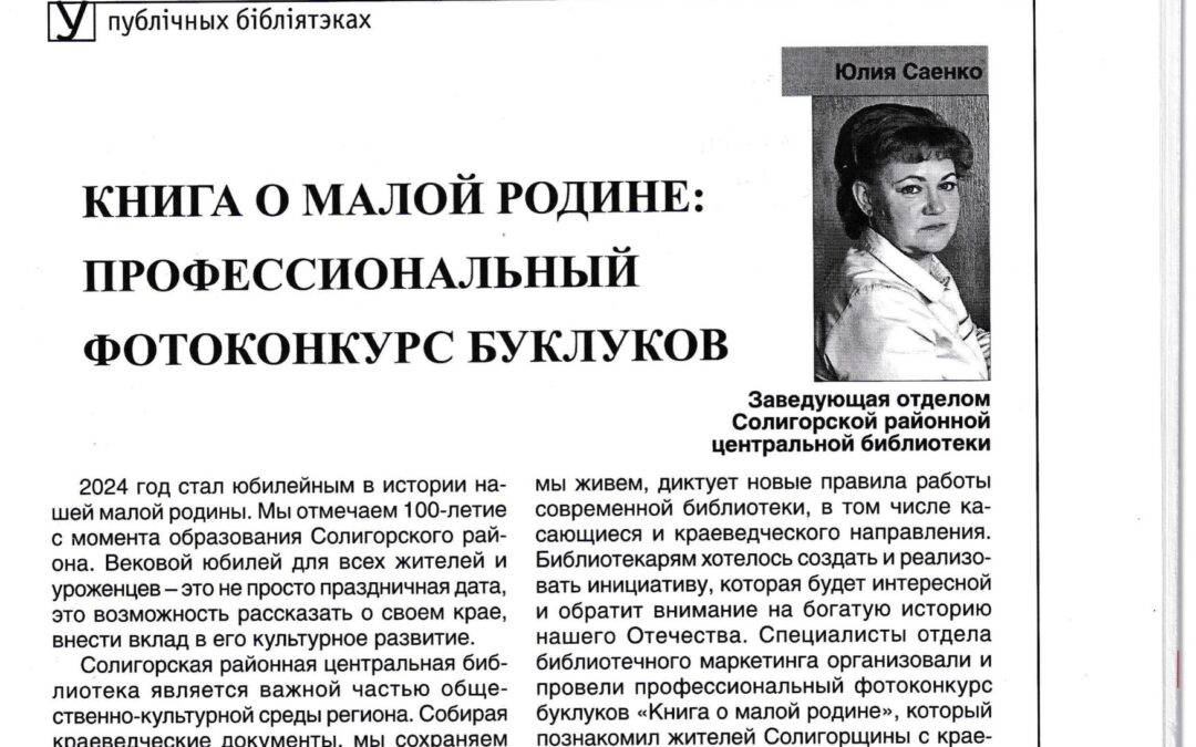 В журнале «Біліятэчны свет» №5 за 2024 год опубликована статья Ю. Саенко «Книга о малой родине: профессиональный фотоконкурс буклуков»