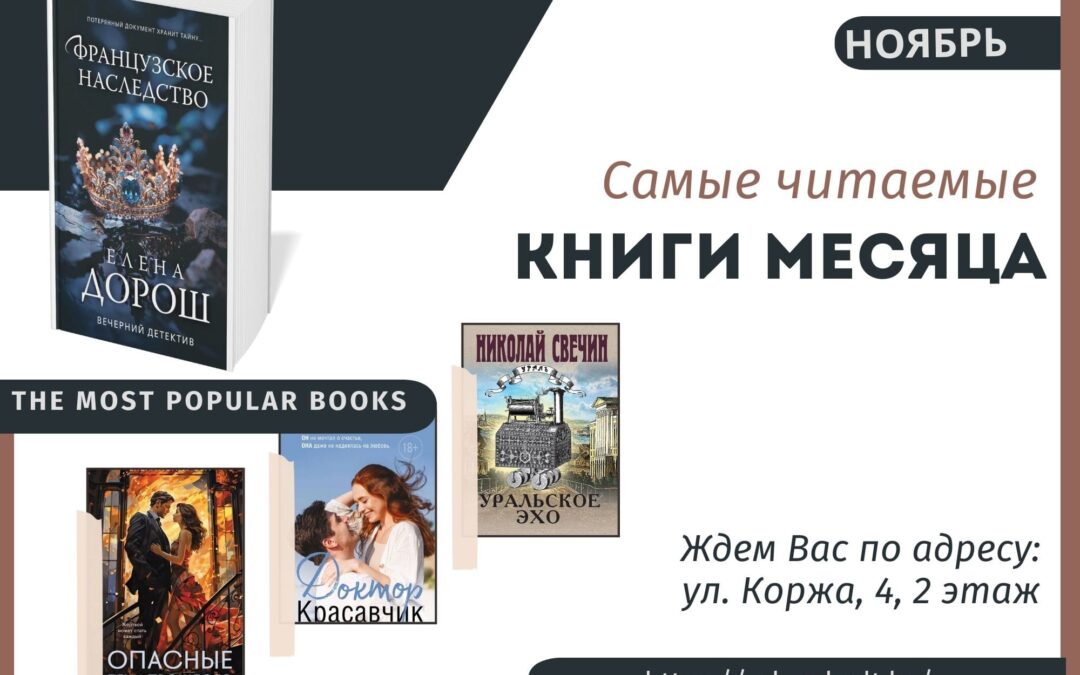 Самые читаемые книги месяца: ноябрь 2024