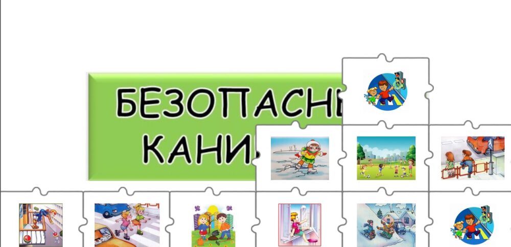 БЕЗОПАСНЫЕ КАНИКУЛЫ