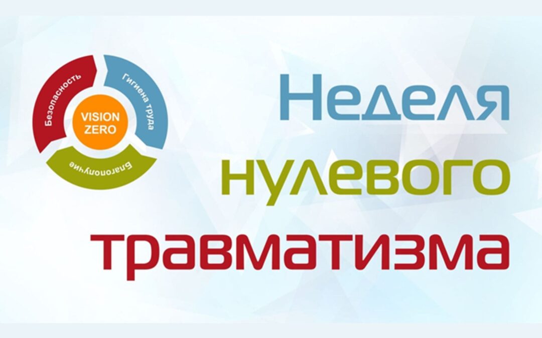 Неделя нулевого травматизма