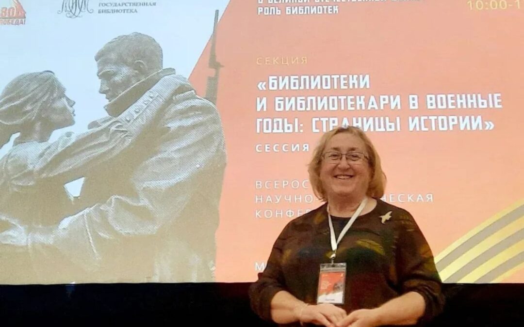 ГУК «Солигорская районная центральная библиотека» приняла участие во Всероссийской научно-практической конференции