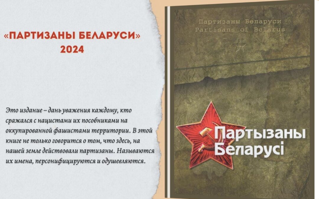 Книга «Партизаны Беларуси»