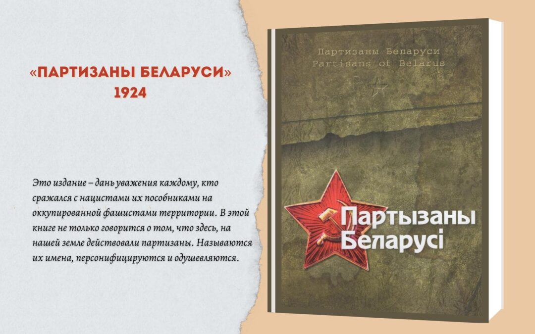 Книга «Партизаны Беларуси»