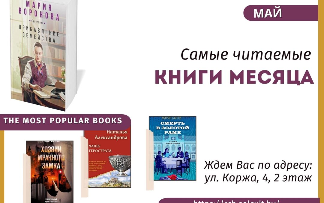 Самые читаемые книги месяца: май 2025