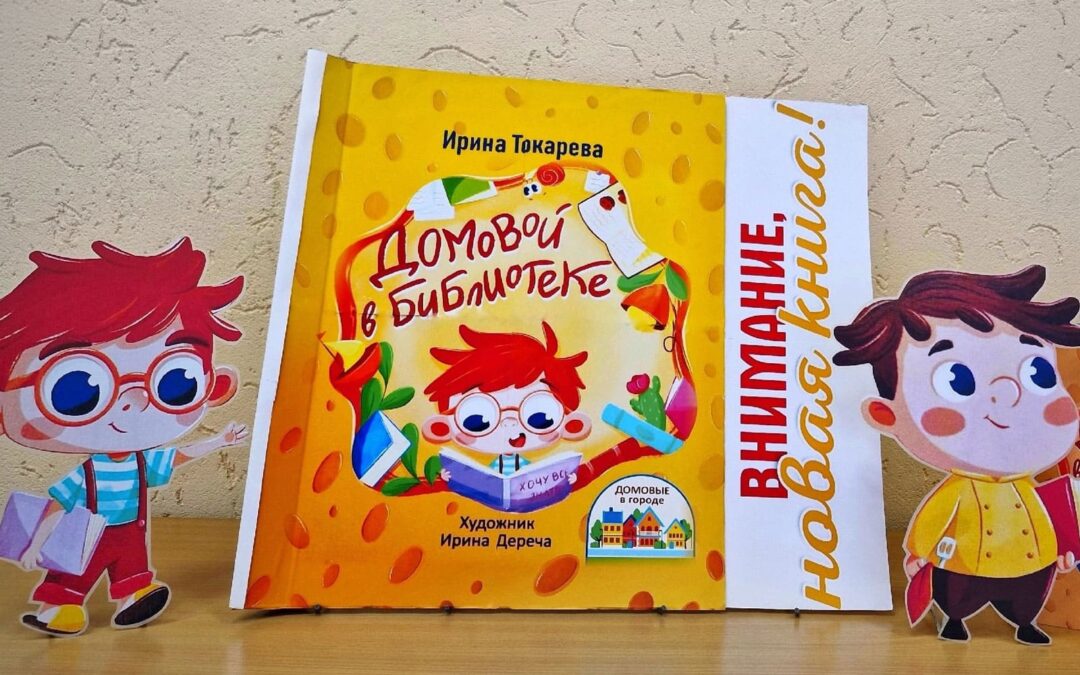 Презентация  книги  И. Токаревой «Домовой в библиотеке»