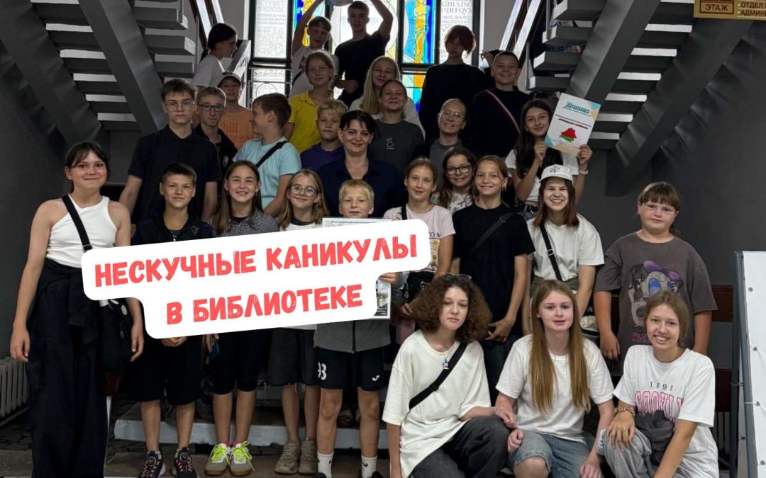 Нескучные каникулы в Солигорской библиотеке