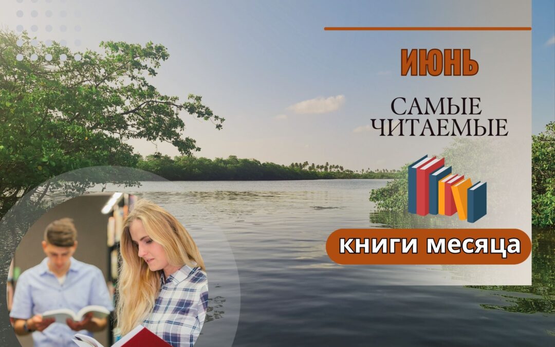 Самые читаемые книги месяца: июнь 2025