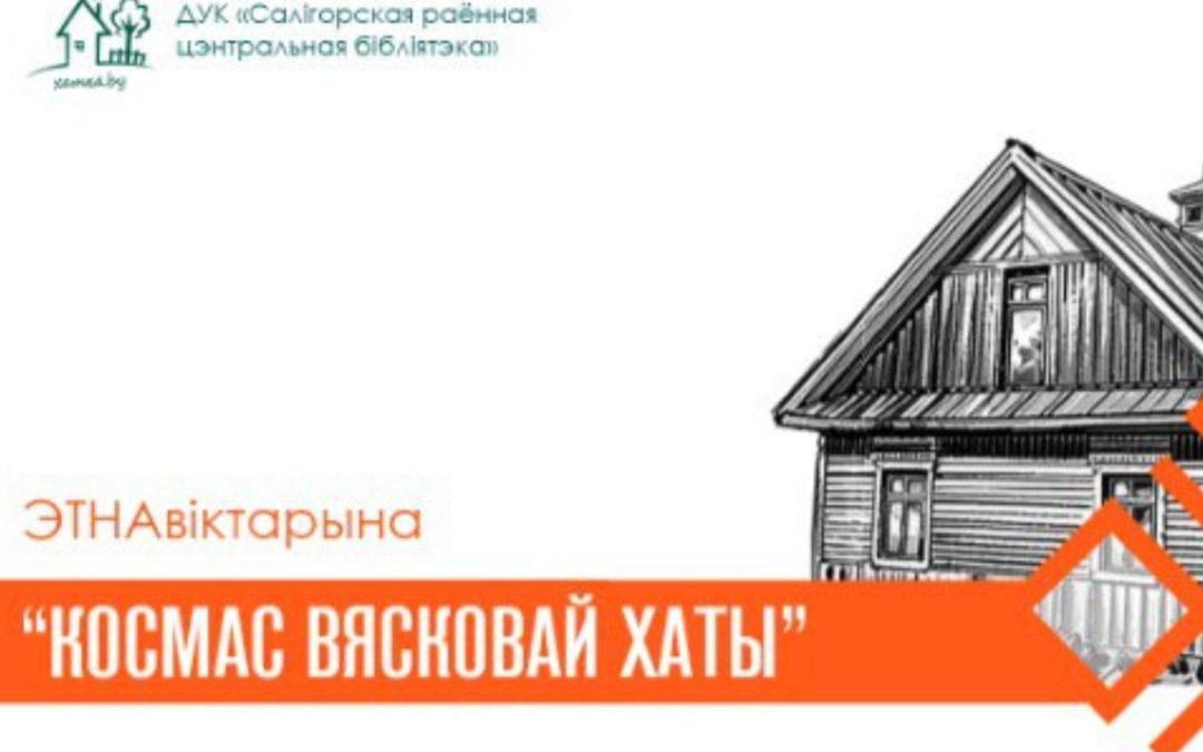 ЭТНАВІКТАРЫНА «КОСМАС ВЯСКОВАЙ ХАТЫ»