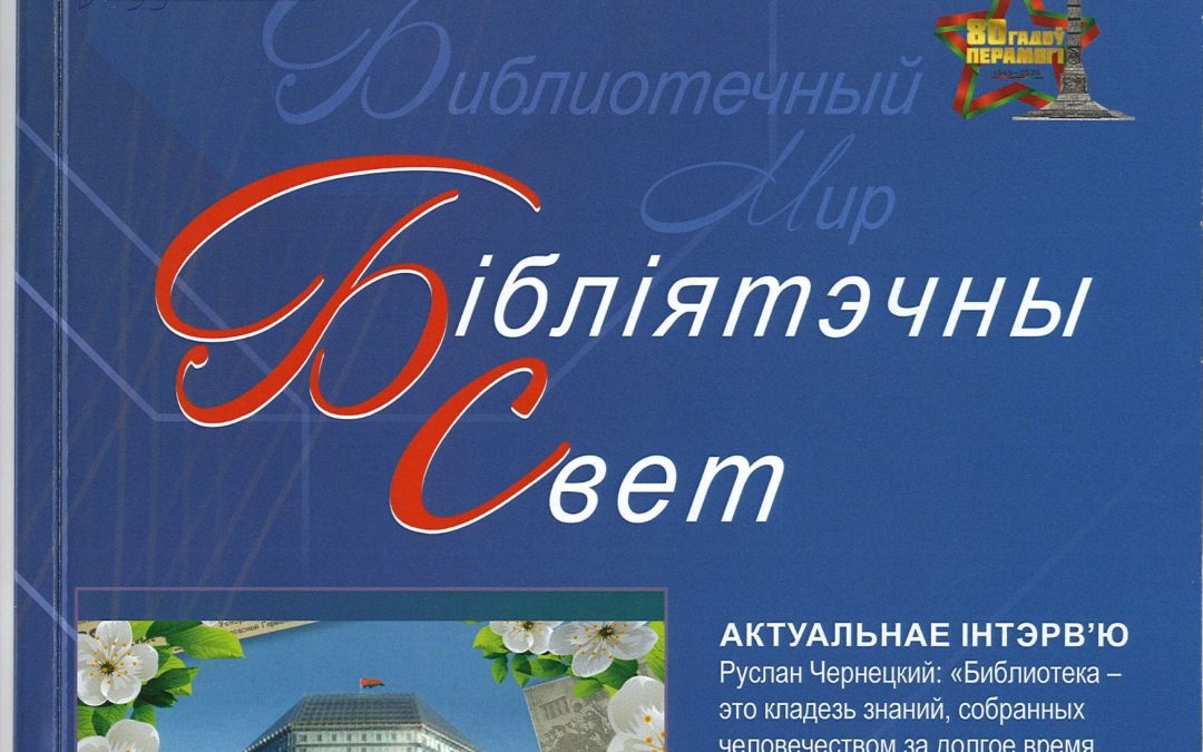«Бібліятэчны свет» выходит в новом расширенном формате