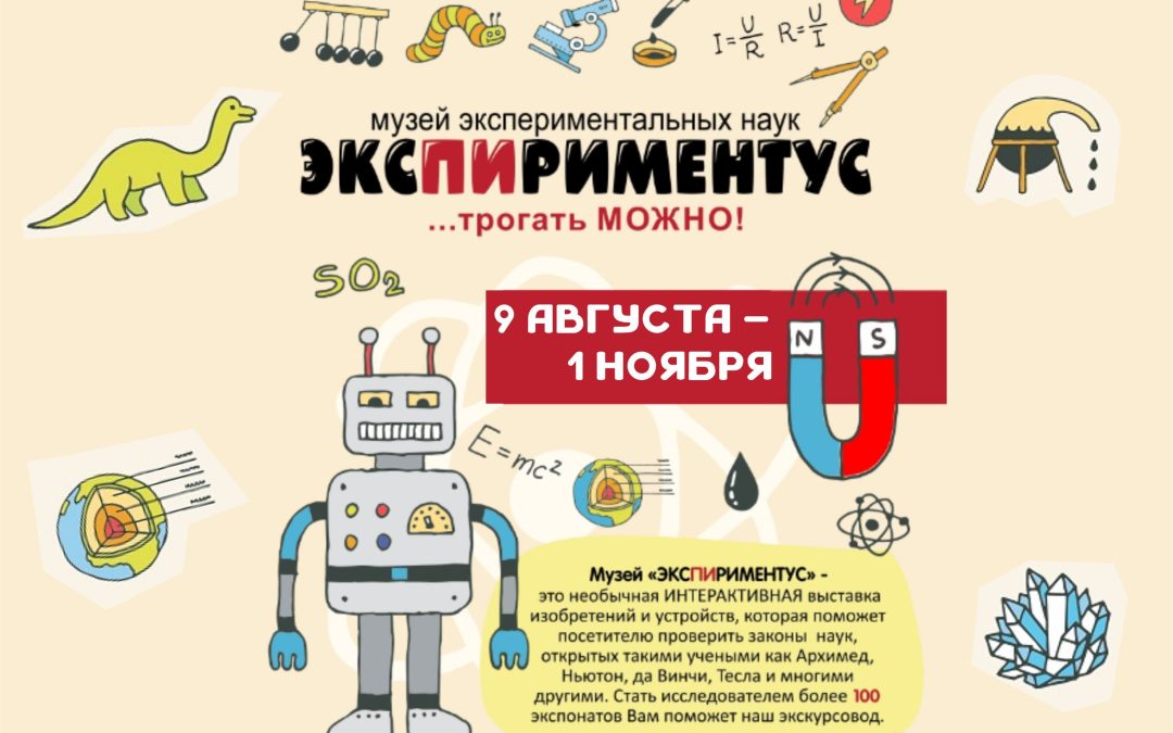Выставка «ЭКСПИРИМЕНТУС»