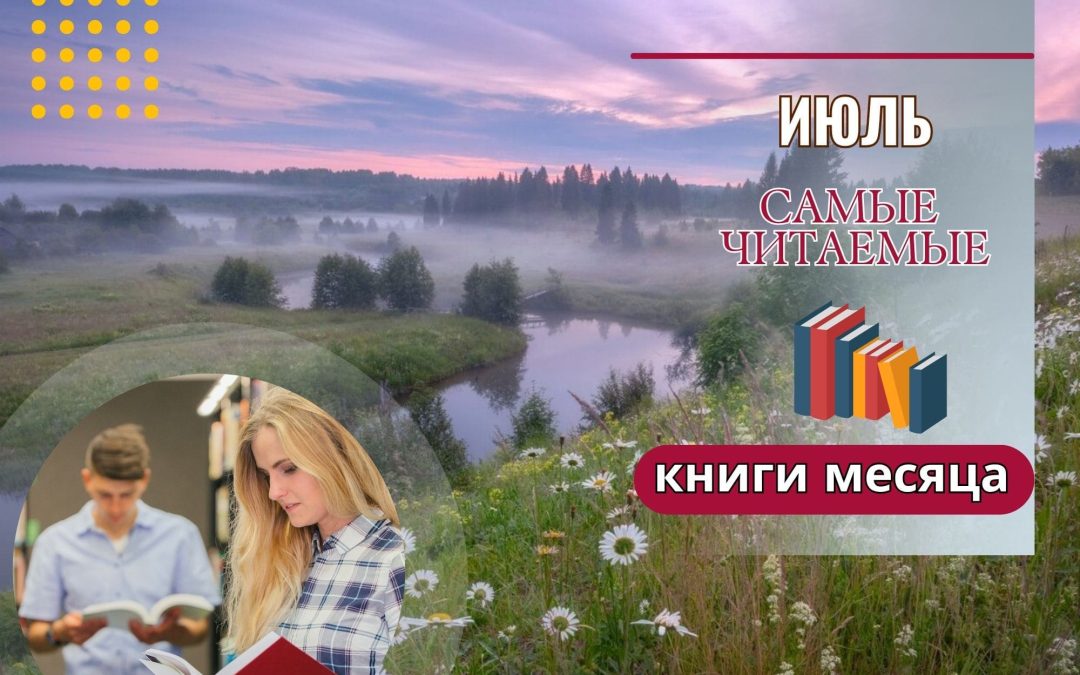 Самые читаемые книги месяца: июль 2025