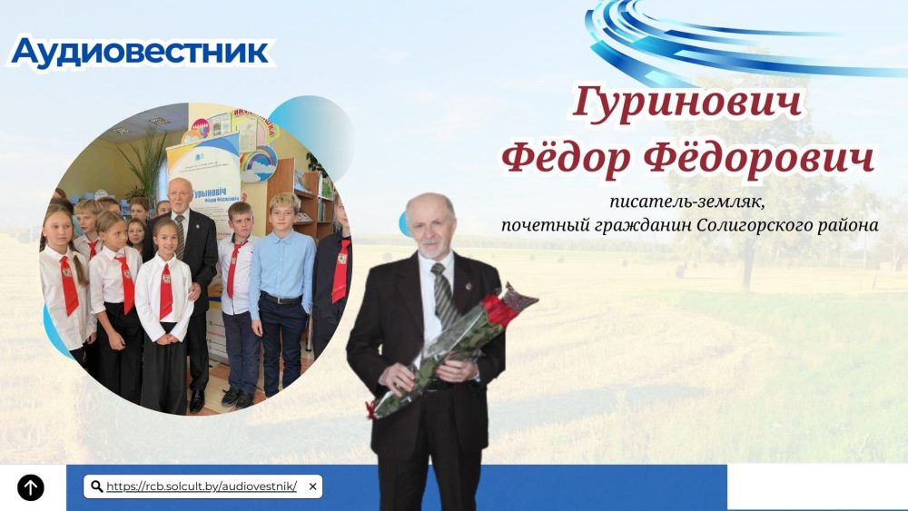 Аудиовестник Гуринович