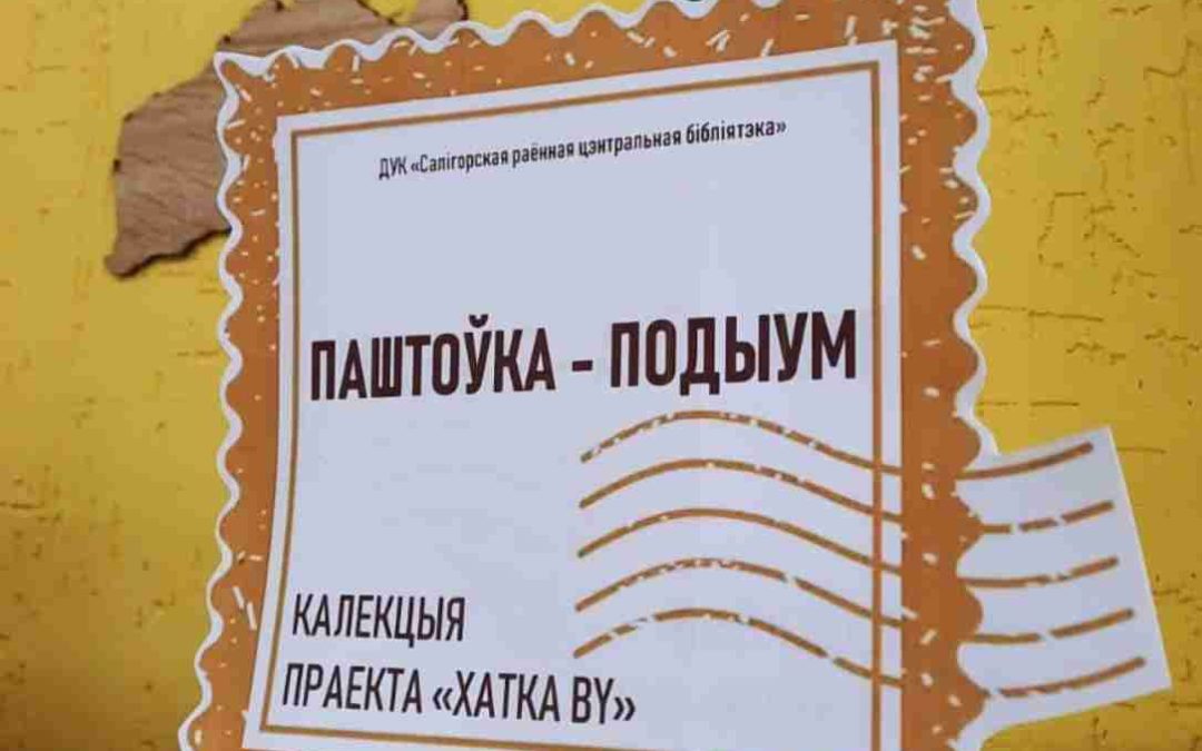 Подиум-открытка «Тое, што натхняе бясконца»