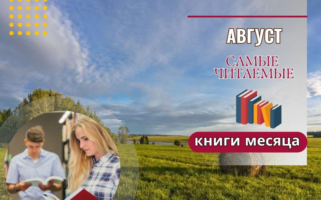 Самые читаемые книги месяца: август 2025