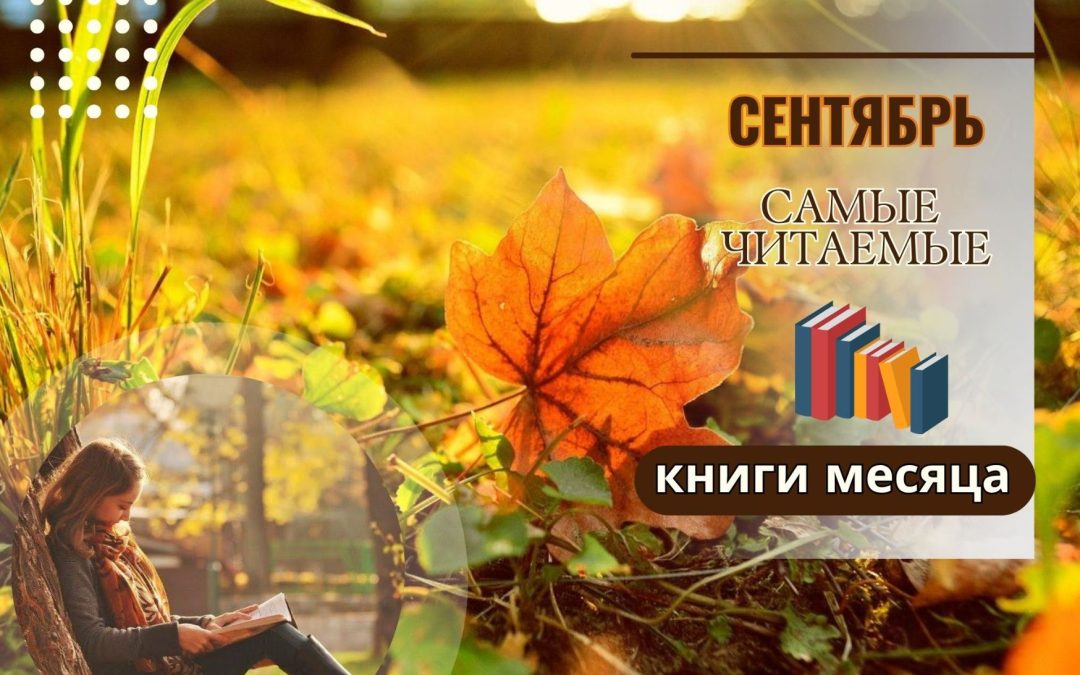 ТОП-5 самых популярных книг сентября!