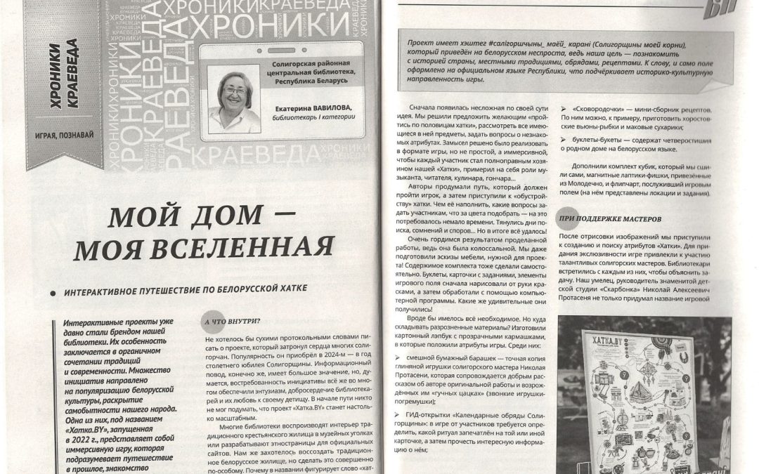 Иммерсивный проект «Хатка BY» — в журнале «Библиополе»