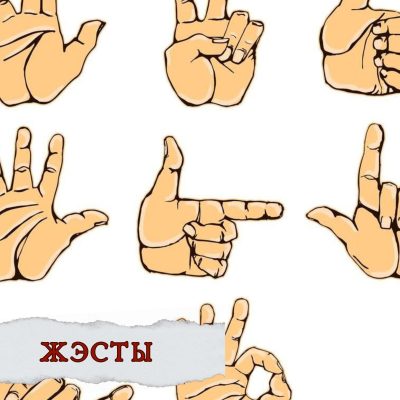 жэсты